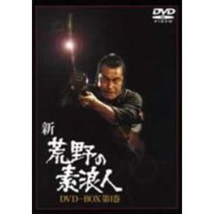 新 荒野の素浪人 DVD-BOX 1（ＤＶＤ）