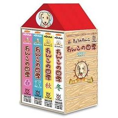 わんこの四季 DVD-BOX（ＤＶＤ）