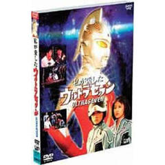 私が愛したウルトラセブン（ＤＶＤ）