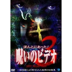 ほんとにあった！呪いのビデオ BEST SELECTION 3（ＤＶＤ）