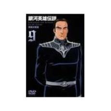 銀河英雄伝説　Vol．9（ＤＶＤ）