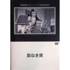 影なき男（ＤＶＤ）