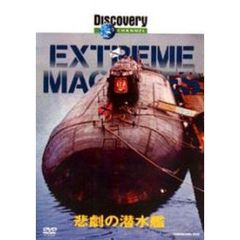 ディスカバリーチャンネル Extream Machines 悲劇の潜水艦（ＤＶＤ）