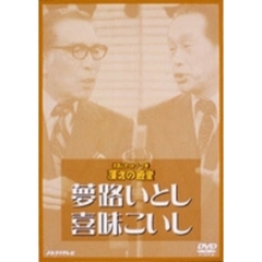 お笑いネットワーク発 漫才の殿堂 夢路いとし・喜味こいし（ＤＶＤ）