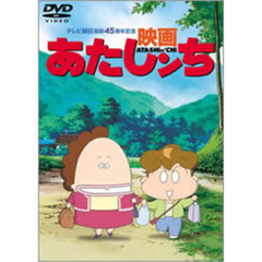 映画　あたしンち（ＤＶＤ）