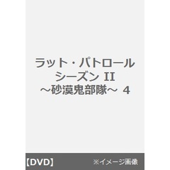 ラット・パトロール シーズン II ～砂漠鬼部隊～ 4（ＤＶＤ）