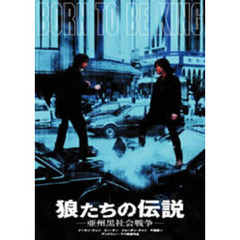 狼たちの伝説 －亜州黒社会戦争－（ＤＶＤ）