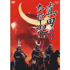 真田太平記　第二巻（ＤＶＤ）