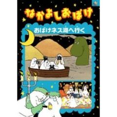 なかよしおばけ　おばけネス湖へ行く（ＤＶＤ）