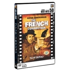 フレンチ・コネクション（ＤＶＤ）