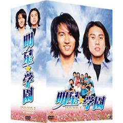 明星★学園 DVD-BOX II（ＤＶＤ）