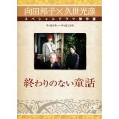 終わりのない童話（ＤＶＤ）