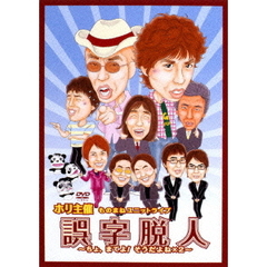 ホリ主催ものまねユニットライブ　誤字脱人～ちょっまてよ！そうだよね×2～（ＤＶＤ）