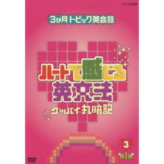3か月トピック英会話 ハートで感じる英文法 3（ＤＶＤ）