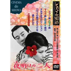 夜明けの二人（ＤＶＤ）