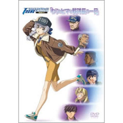 フルメタル・パニック！The　Second　Raid　特別版OVA　「わりとヒマな戦隊長の一日」（ＤＶＤ）