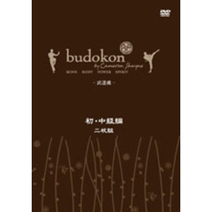 budokon 武道魂 初・中級編（ＤＶＤ）