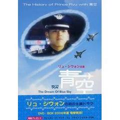 青空 The Dream of Blue Sky DVD-BOX（ＤＶＤ）
