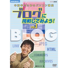 NHK趣味悠々　中高年のためのパソコン講座　ブログに挑戦してみよう！　Vol．1　ブログの基本を覚えよう（ＤＶＤ）