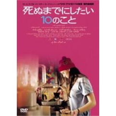 死ぬまでにしたい10のこと（ＤＶＤ）