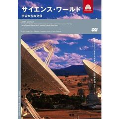 サイエンス・ワールド 宇宙からの交信（ＤＶＤ）