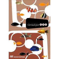 ヴァーチャルペット 熱帯魚（ＤＶＤ）