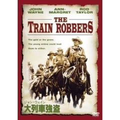 ジョン・ウェイン　大列車強盗（ＤＶＤ）