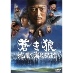 蒼き狼　地果て海尽きるまで（ＤＶＤ）