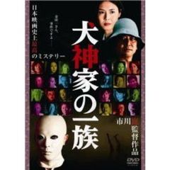 犬神家の一族（ＤＶＤ）