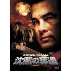 沈黙の奪還（ＤＶＤ）