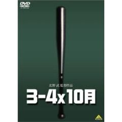 3－4X10月（ＤＶＤ）