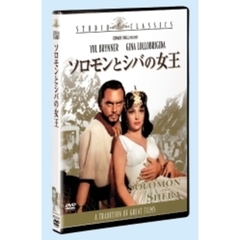 ソロモンとシバの女王（ＤＶＤ）