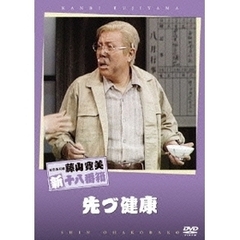 先づ健康（ＤＶＤ）