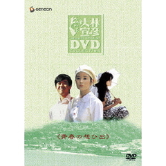 大林宣彦DVDコレクションBOX　第弐集　≪青春の想ひ出≫（ＤＶＤ）