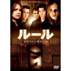 ルール 封印された都市伝説 ＜期間限定生産＞（ＤＶＤ）