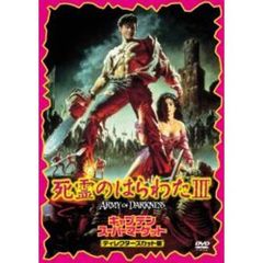 死霊のはらわた III／キャプテン・スーパーマーケット ＜ディレクターズカット版＞ ＜初回限定生産＞（ＤＶＤ）