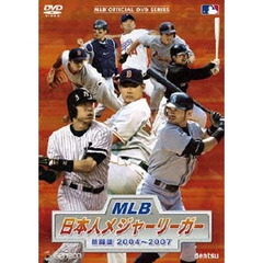 MLB 日本人メジャーリーガー熱闘譜 2004～2007（ＤＶＤ）