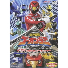 炎神戦隊ゴーオンジャー　VOL．1　マッハで飛ばせ！ゴーオンジャー（ＤＶＤ）