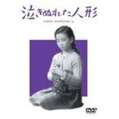 泣きぬれた人形（ＤＶＤ）