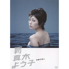 真木よう子 - 通販｜セブンネットショッピング