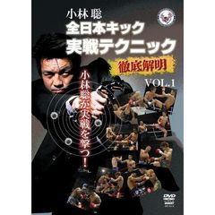 小林聡 全日本キック実戦テクニック徹底解明 Vol.1（ＤＶＤ）