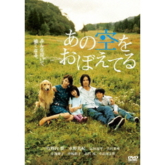あの空をおぼえてる　スタンダード・エディション（ＤＶＤ）