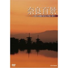 奈良百景（ＤＶＤ）