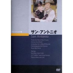 サン・アントニオ（ＤＶＤ）