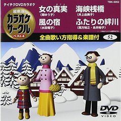 超厳選　カラオケサークル　ベスト4（ＤＶＤ）
