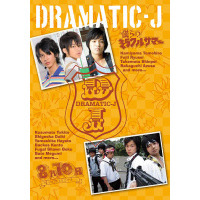 DRAMATIC－J　2　「僕らのミラクルサマー」「8月10日、僕らは花火を上げる…」（ＤＶＤ）