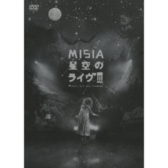 MISIA／星空のライヴ III ?Music is a joy forever?（ＤＶＤ）
