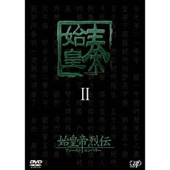 始皇帝烈伝 ファーストエンペラー DVD-BOX II（ＤＶＤ）