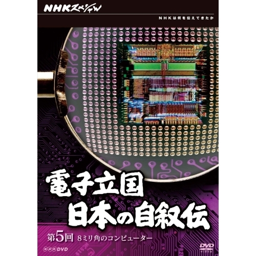 NHKスペシャル 電子立国 日本の自叙伝 第5回 8ミリ角のコンピューター（ＤＶＤ） 通販｜セブンネットショッピング