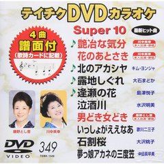テイチクDVDカラオケ　スーパー10（ＤＶＤ）